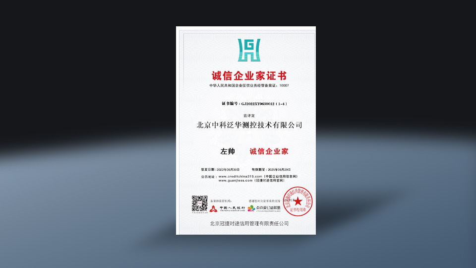 诚信企业家证书-测控