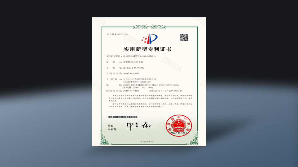 传感器检测装置的电能检测模块-实用新型专利证书