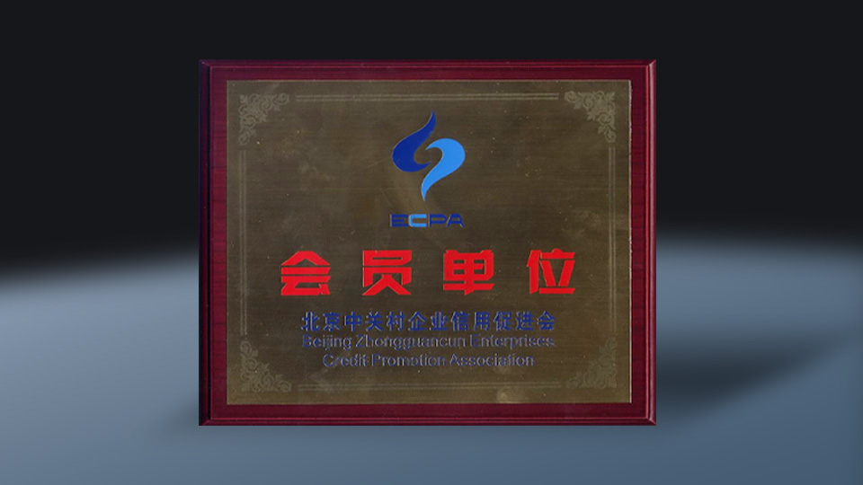 北京中关村企业信用促进会会员证书