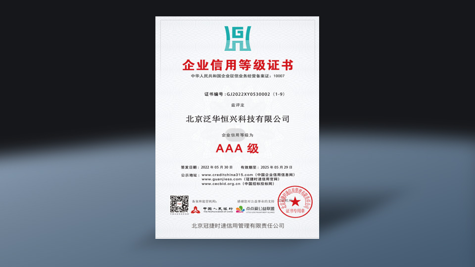 企业信用等级证书(3A级)