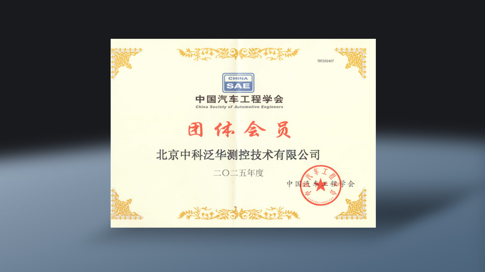 中国汽车学会会员