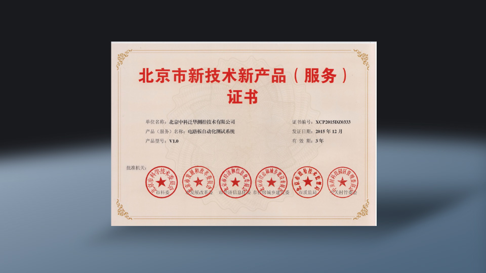 北京市新技术新产品(服务)证书