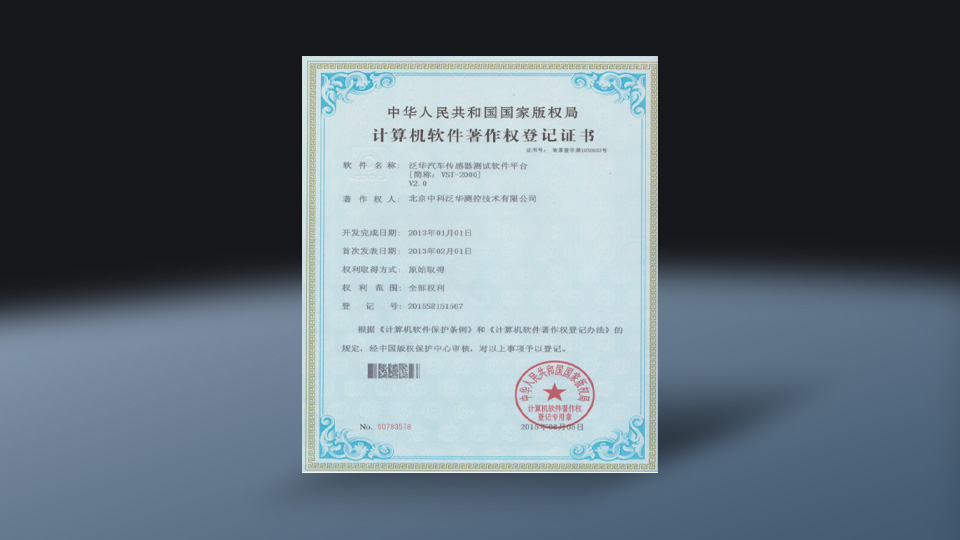 汽车传感器测试软件平台V2.0(软著)