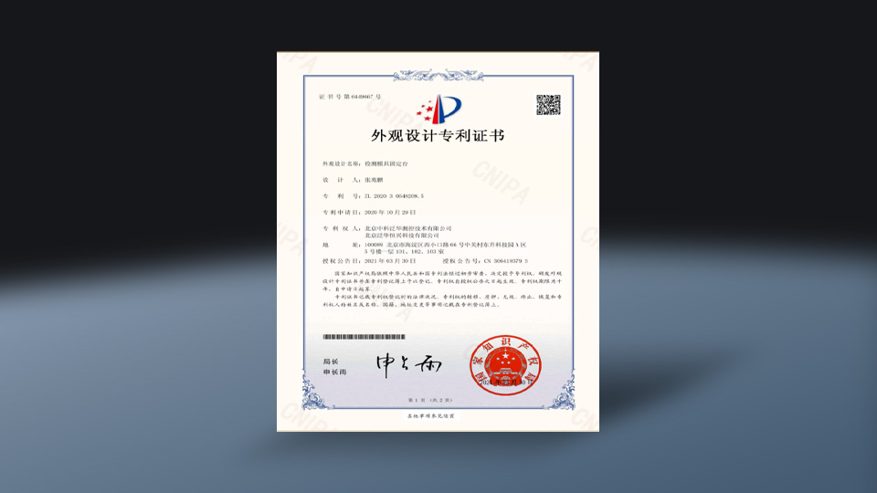 外观设计专利证书-检测模具固定台