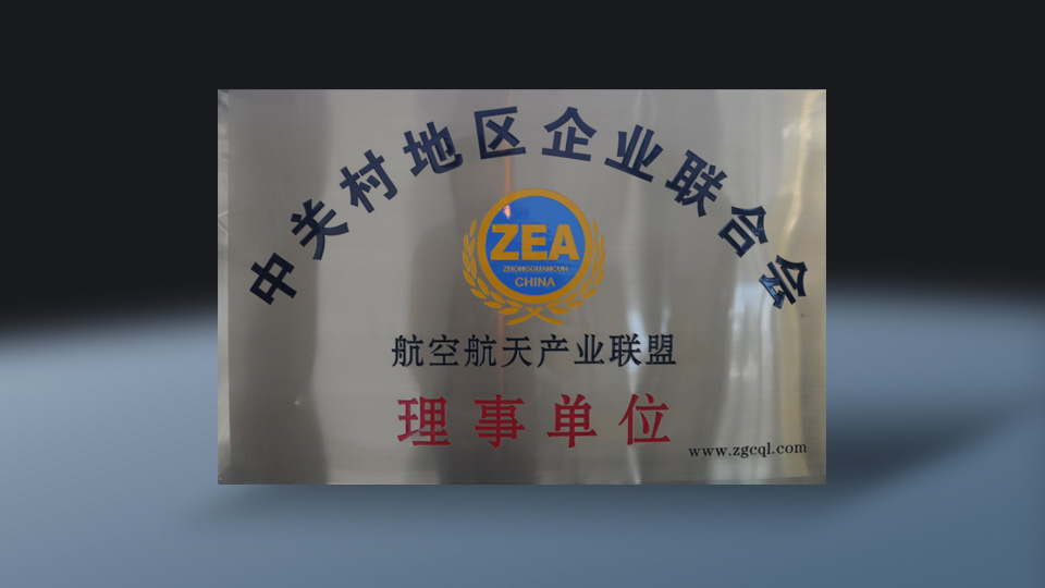 中关村地区企业联合会的航空航天产业联盟成员牌匾