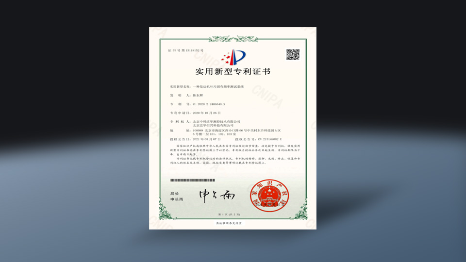 实用新型专利证书-一种发动机叶片固有频率测试系统