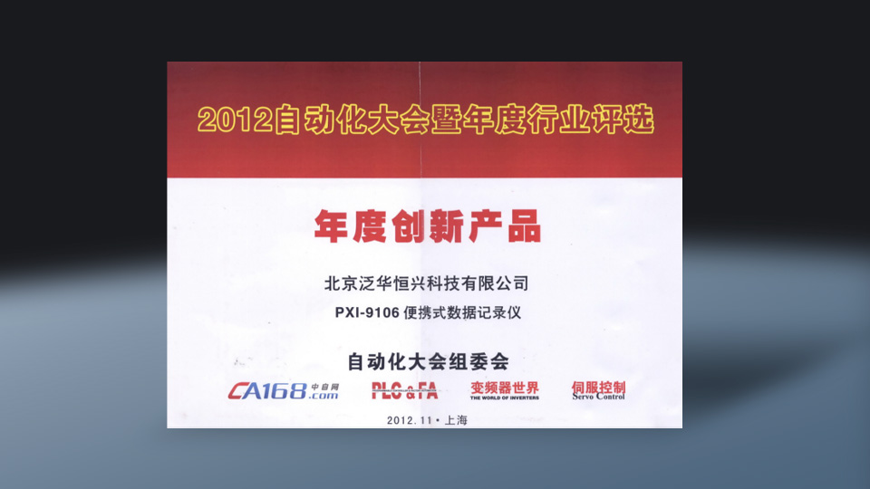 PX1-9106便携式数据记录仪年度创新产品