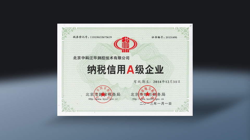 纳税信用A级企业