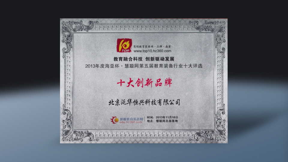 2013年度海亚杯·慧聪网第五届教育装备行业十大评选