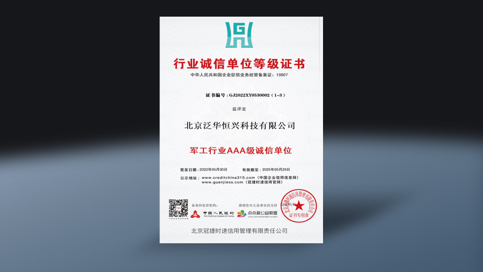 行业诚信单位登记证书(军工行业3A级)