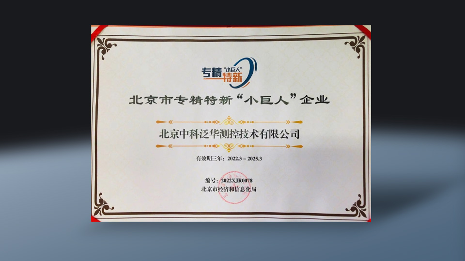专精特新“小巨人”