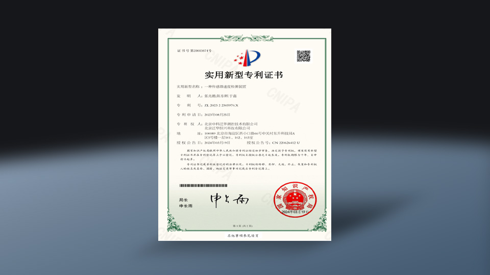 一种传感器速度检测装置-实用新型专利证书