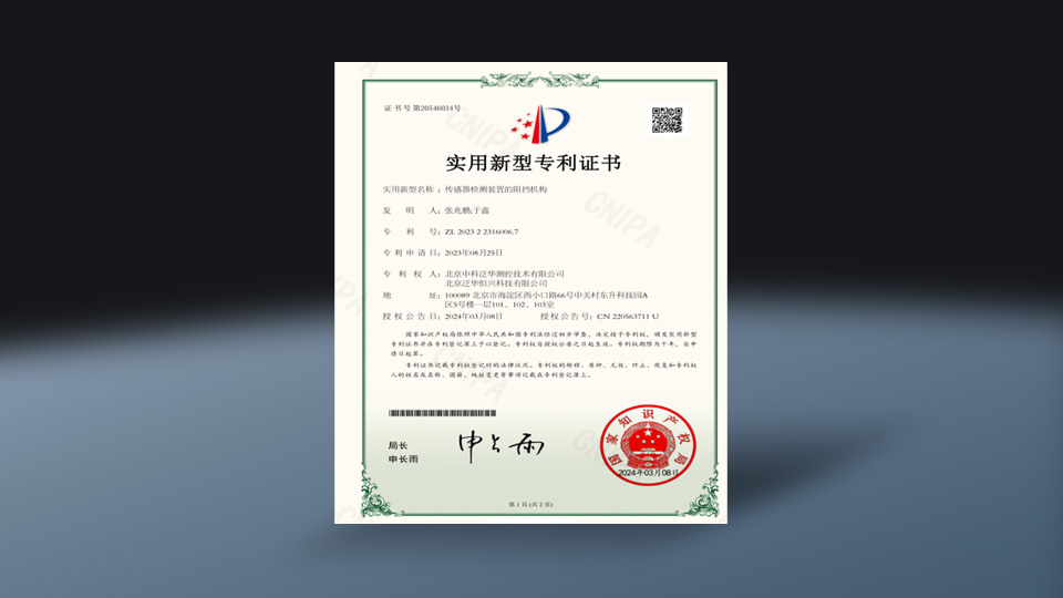 传感器检测装置的阻挡机构-实用新型专利证书