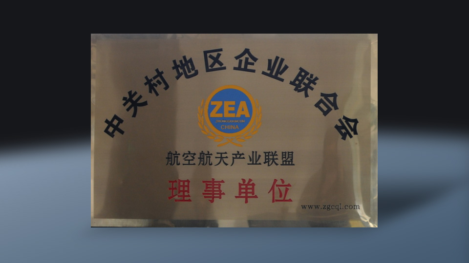 航空航天产业联盟成员牌匾
