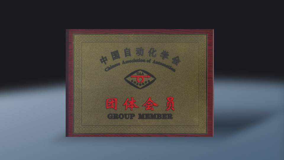 中国自动化学会团体会员