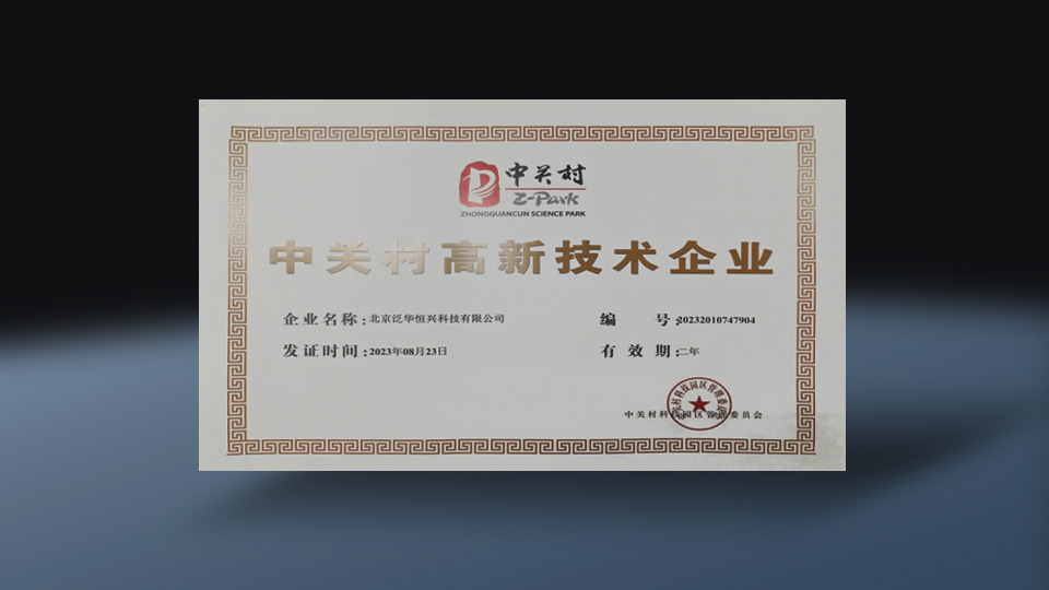 中关村高新技术企业证书-恒兴