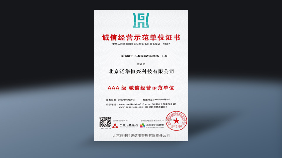 诚信经营示范单位(3A级)