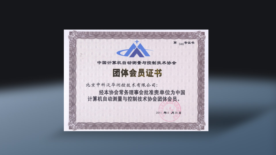 中国计算机自动测量与控制技术协会