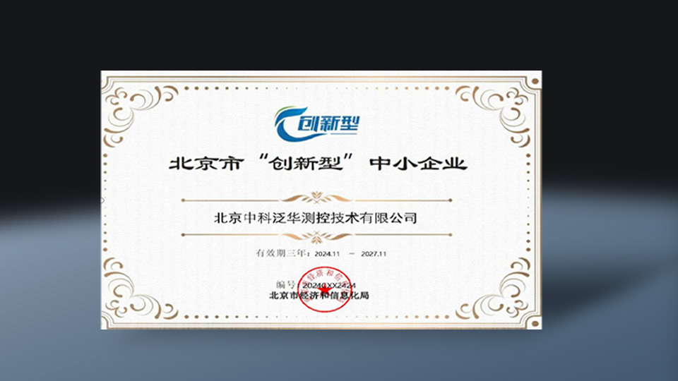 北京市“创新型”中小企业